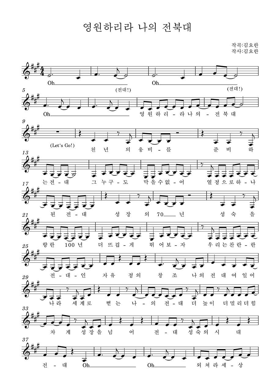 영원하리라 나의 전북대 가사